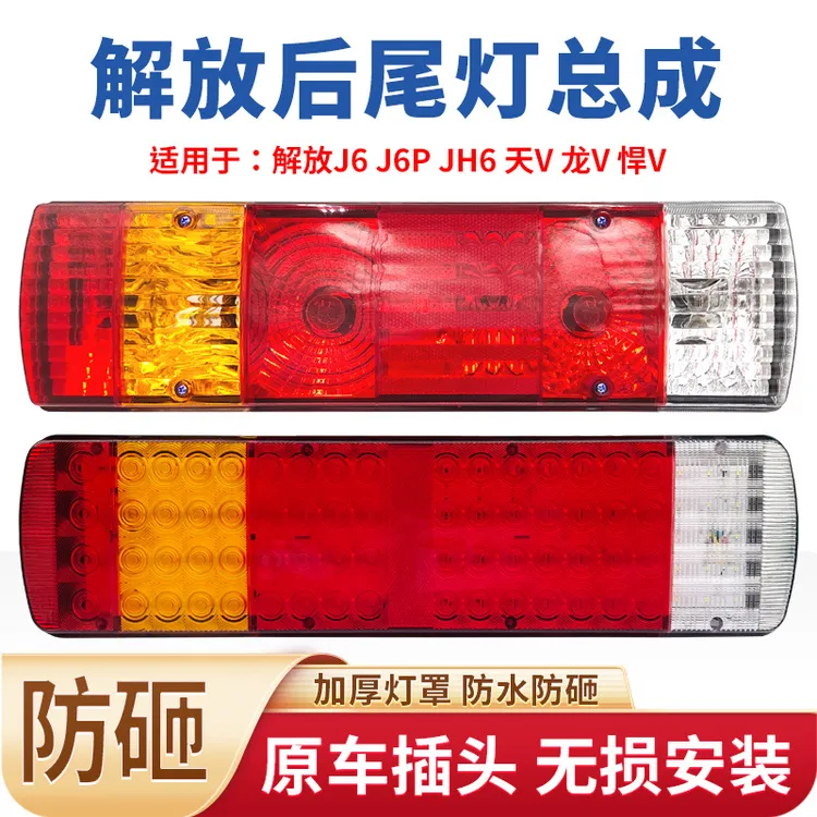适用于解放j6后尾灯总成新款j6pjh6天v悍v龙v奥威新悍威led刹车灯