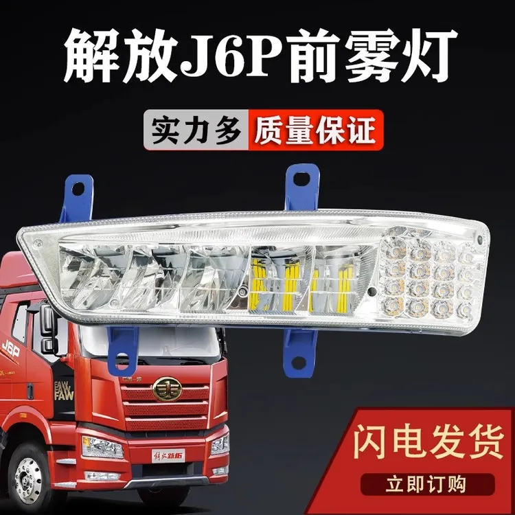 实力多新款解放j6p前雾灯总成led超亮j6p500/550/460/电子转向灯
