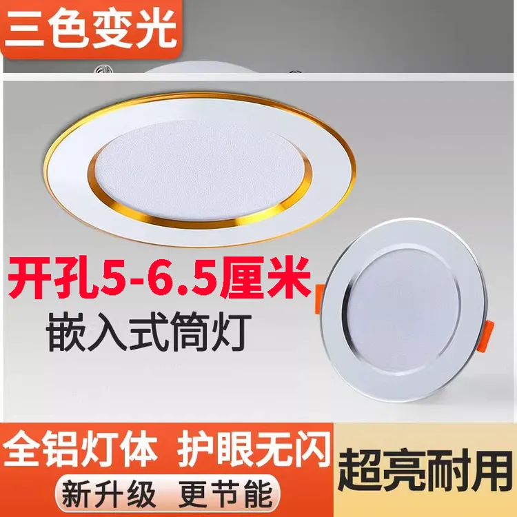 led筒灯嵌入式开孔5.5cm 5cm 6cm公分厘米3W5W7W家用三色天花射灯
