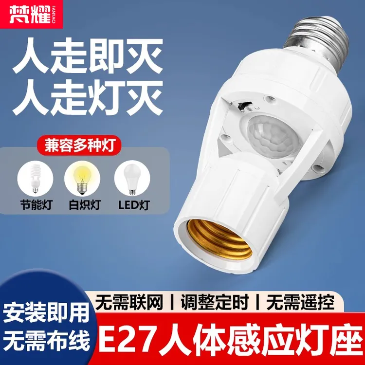 人体感应灯座楼道E27螺口灯头红外线感应灯口夜间自动感应灯开关 