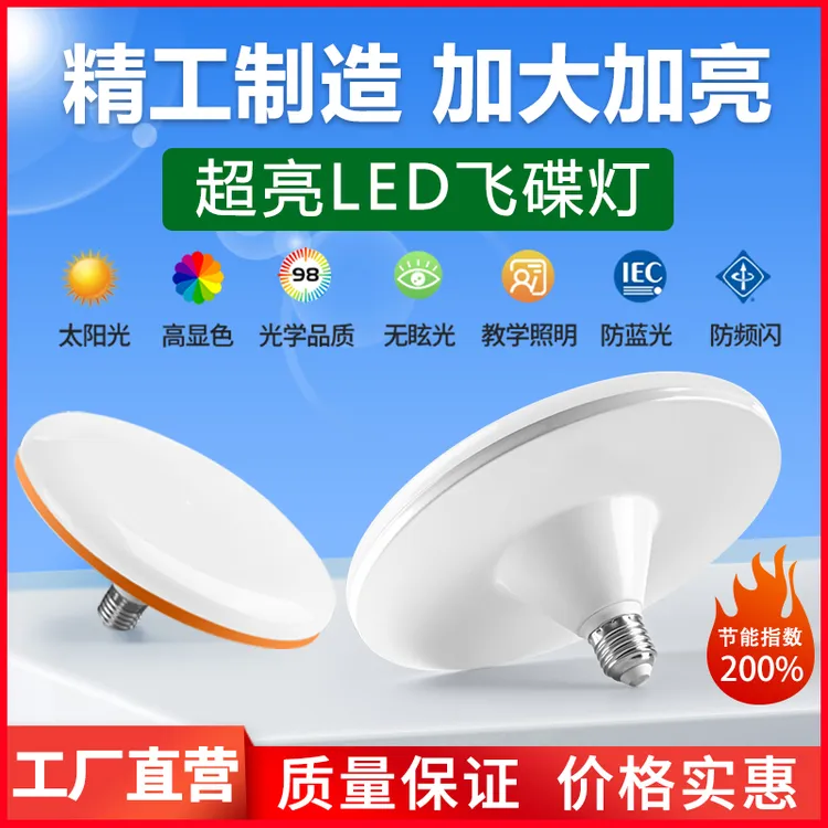 超亮LED飞碟灯泡E27螺口家用白光大范围大面积灯省电护眼节能灯