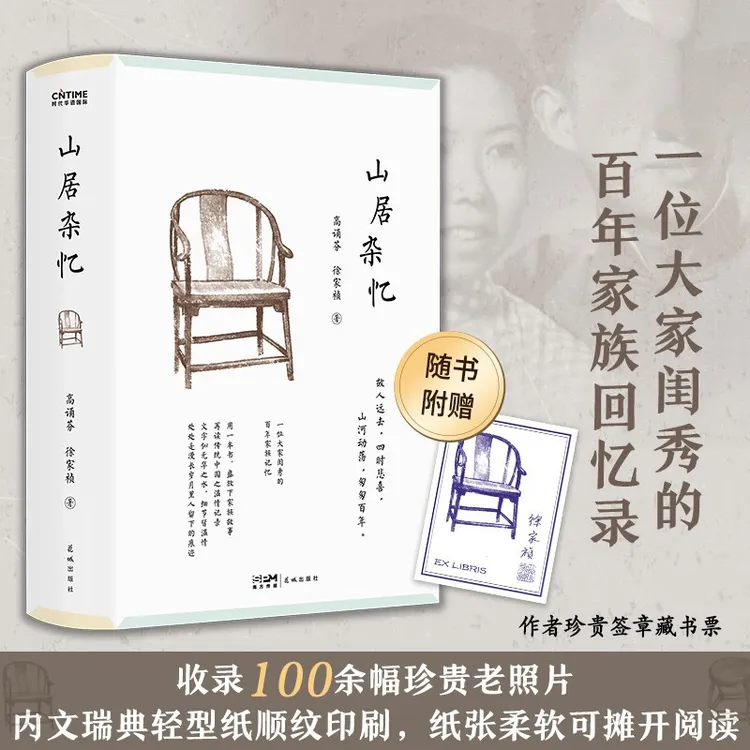 山居杂忆 新版堪称近代中国百年孤独高诵芬 徐家祯著百年家族记忆