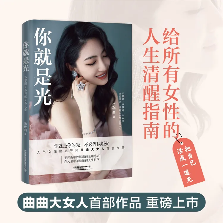 你就是光曲曲大女人作品女性励志文学 一本给所有女性的清醒指南
