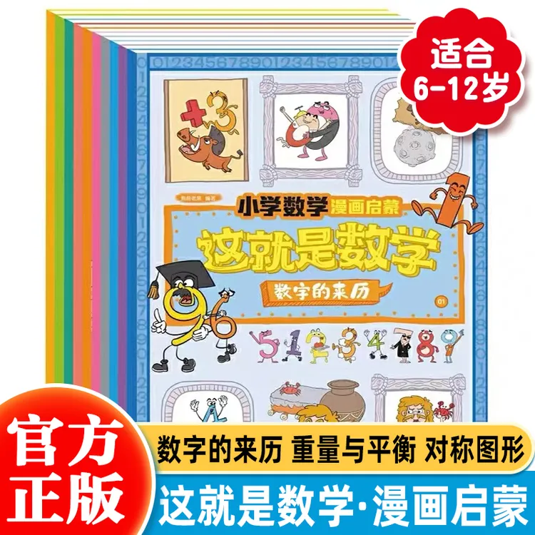 这就是数学全10册6-8-12岁小学数学漫画书 这就是数理化系列