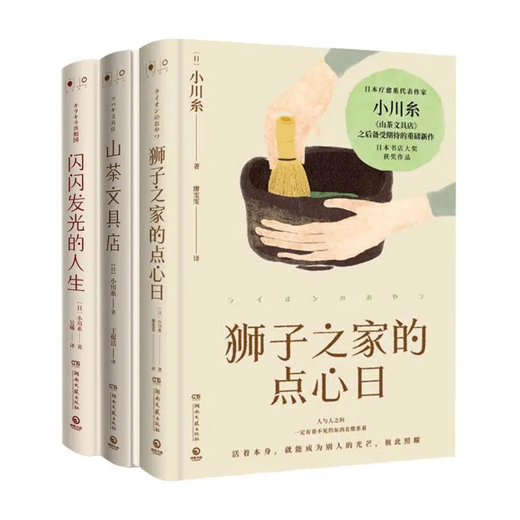 闪闪发光的人生+山茶文具店+狮子之家的点心日小川糸系列外国小说