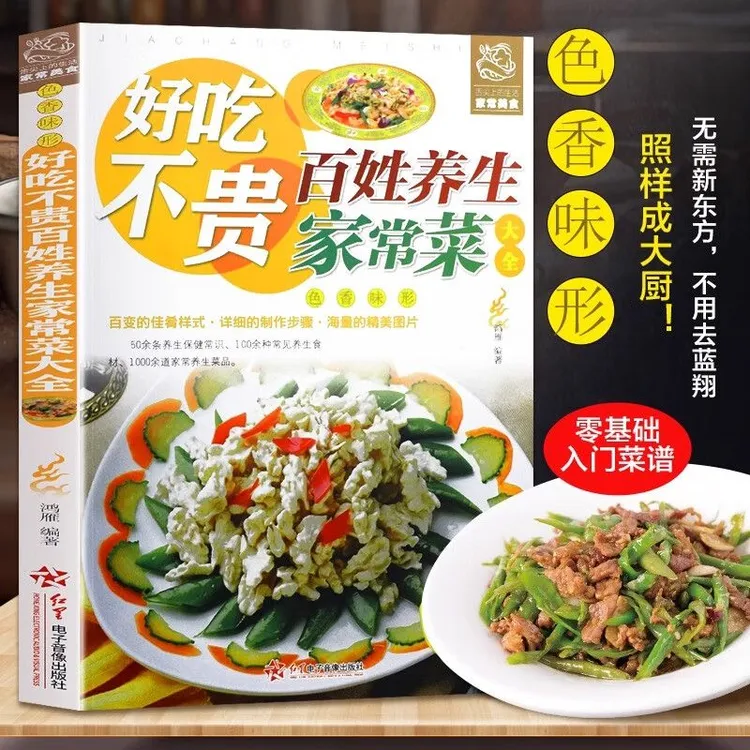 好吃不贵百姓家常菜食谱铜版纸高清印刷简单易做正版菜谱书籍推荐