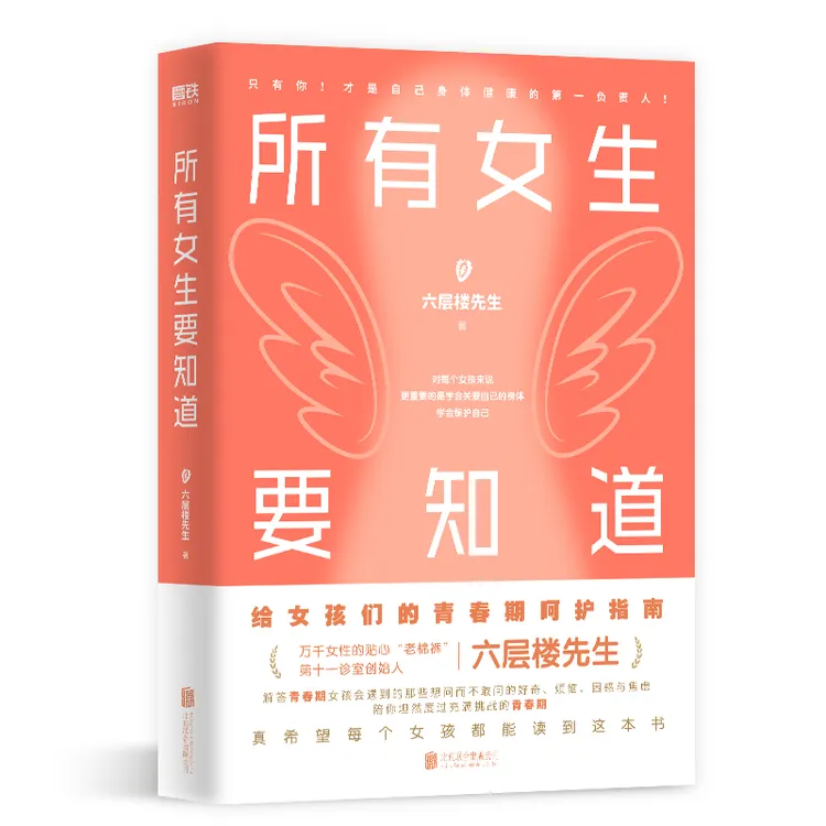 所有女生要知道女生健康呵护指南六层楼先生给青春期女孩的呵护