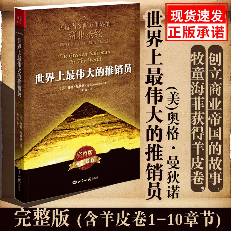正版包邮 伟大的推销员（插图本完整版）羊皮卷全书 销售管理