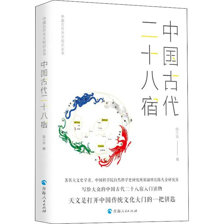 正版中国古代二十八宿 陈久金著 中国古代天文知识丛书