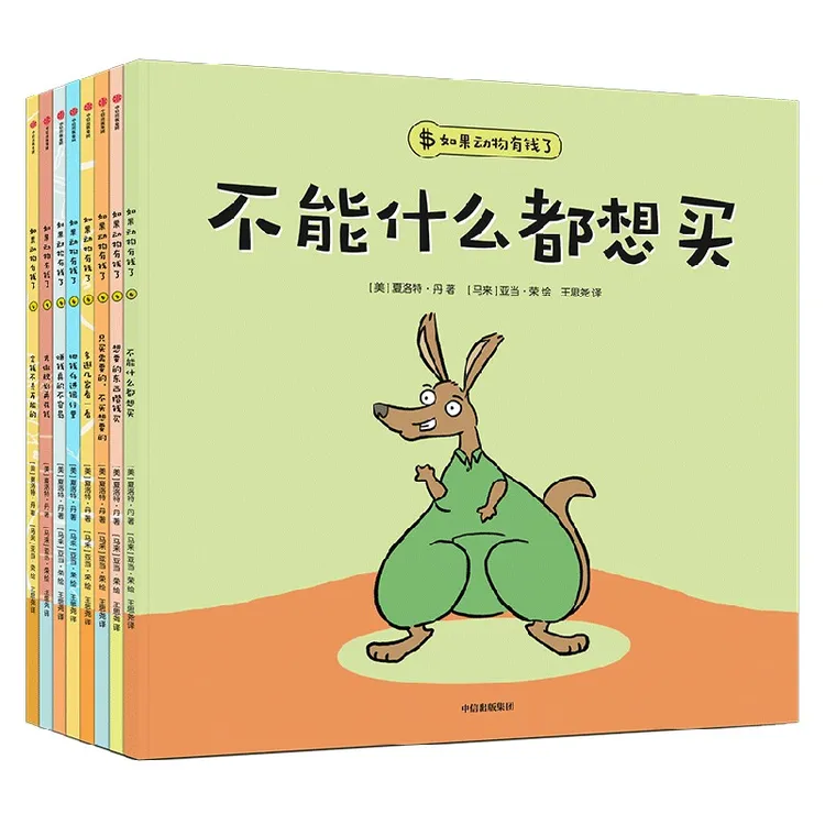 如果动物有钱了夏洛特丹著宝宝也能看懂的财商启蒙宝宝管钱不迷糊