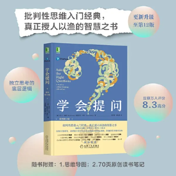 【学会提问】批判性思维领域指南青春小说正能量自我实现成功心灵