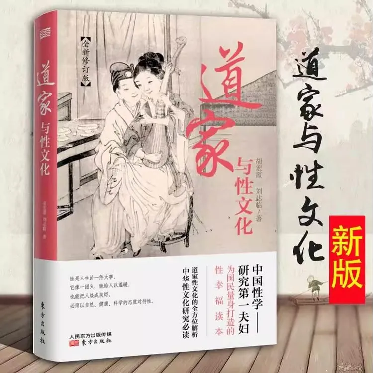  道家与性文化中国性学夫妇古代性学报告珍藏图