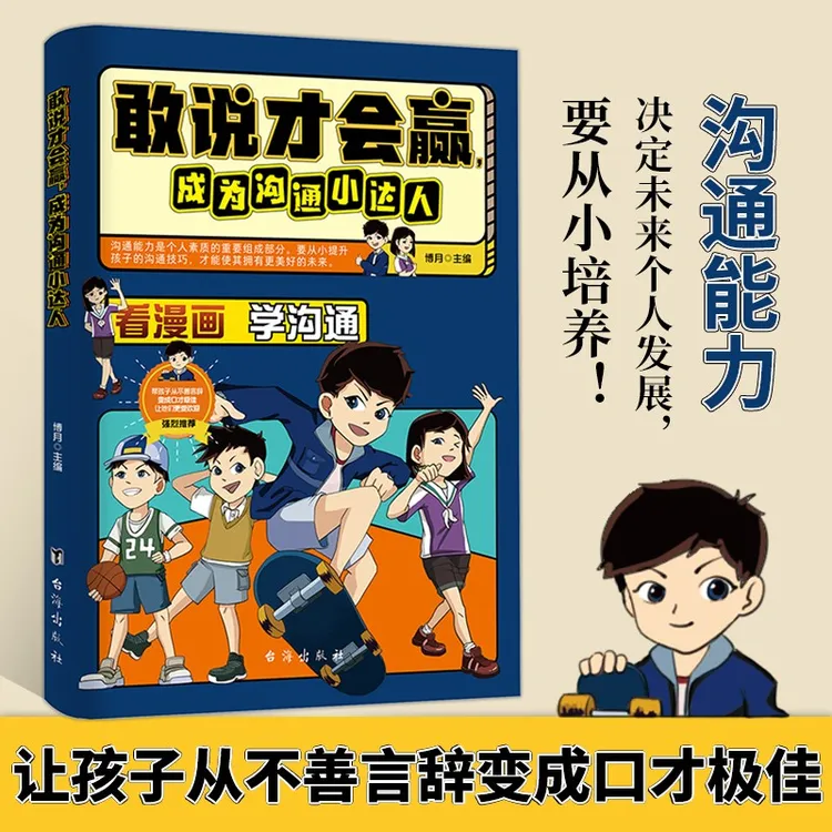 全彩漫画版敢说才会赢让孩子成为沟通小达人赢在表达