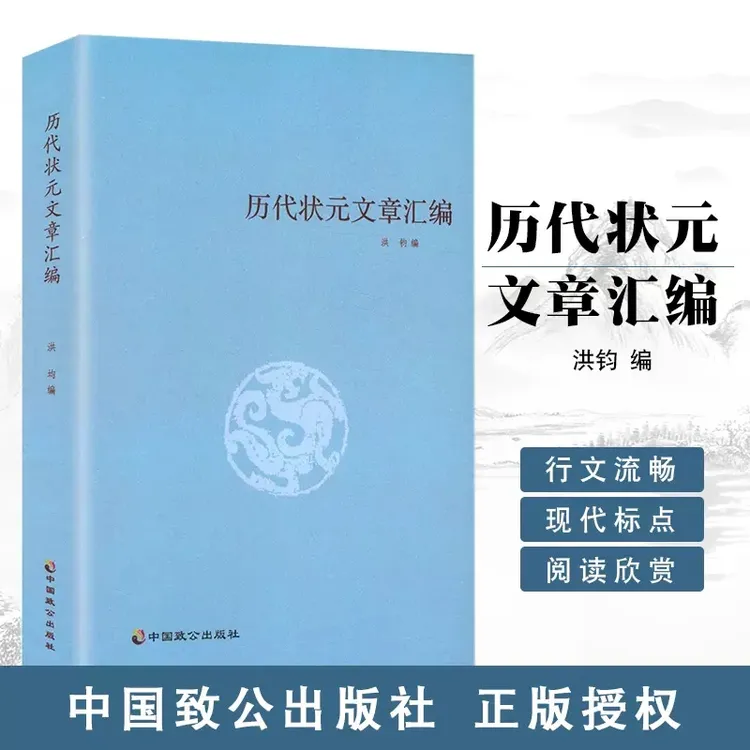 历代状元文章汇编 洪均编中国历代科举考试问答题书籍状元文章