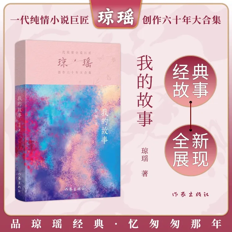 我的故事 琼瑶自传 还珠格格 全新修订 正版言情小说书籍