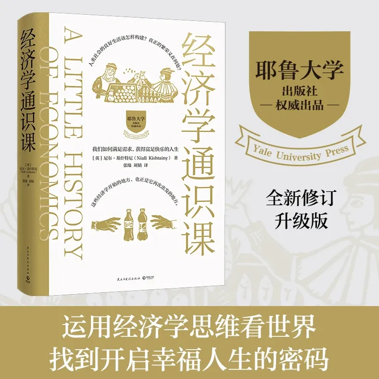 经济学通识课：耶鲁大学权威出品（全新修订升级版） 运用经济学思维