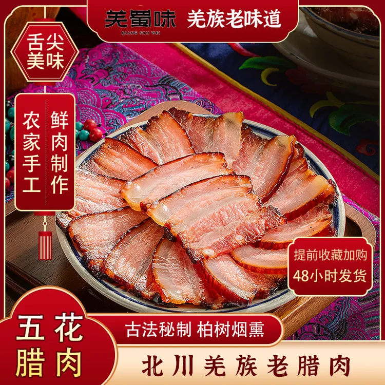 羌蜀味【邮政甄选】四川北川烟熏老腊肉鲜肉手工制作装传统美味土家