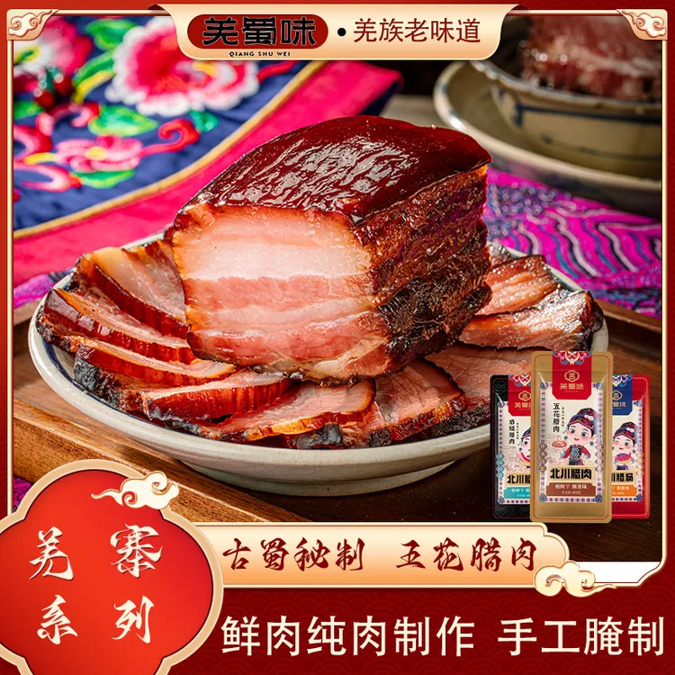 羌蜀味【羌寨系列】四川农家鲜肉手工北川老后腿腊肉水晶五花腊肉