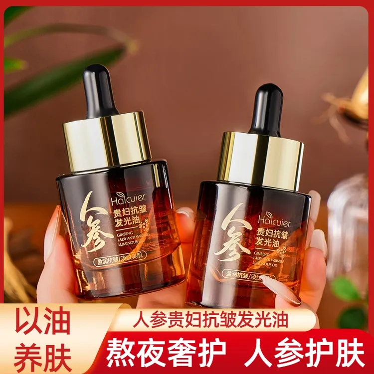 【以油养肤】人参贵妇抗皱发光油精华油液改善粗糙熬夜奢护保湿滋润