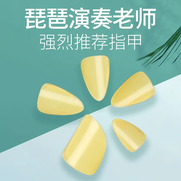 星海 琵琶指甲名师推荐演奏级赛璐璐指甲尼龙材质黄色琵琶配件