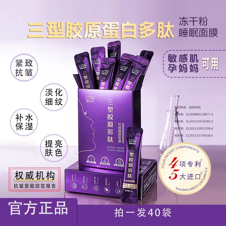 LCUQ三型胶原多肽紧致抗皱免洗睡眠面膜保湿补水涂抹式淡纹次抛