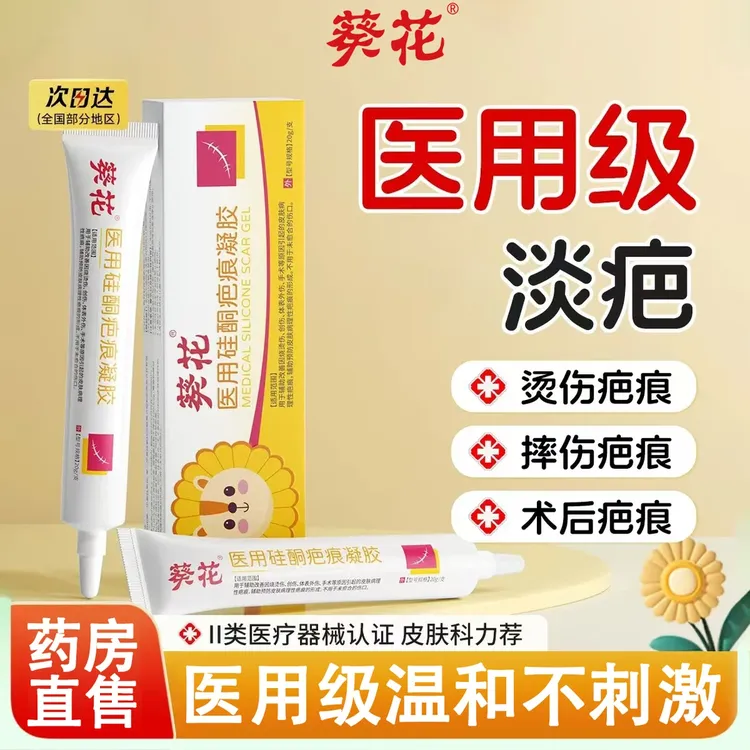 葵花医用硅酮疤痕凝胶剖腹产手术修复烧伤烫伤祛疤膏儿童修复凝胶凸起医用硅酮疤痕凝胶