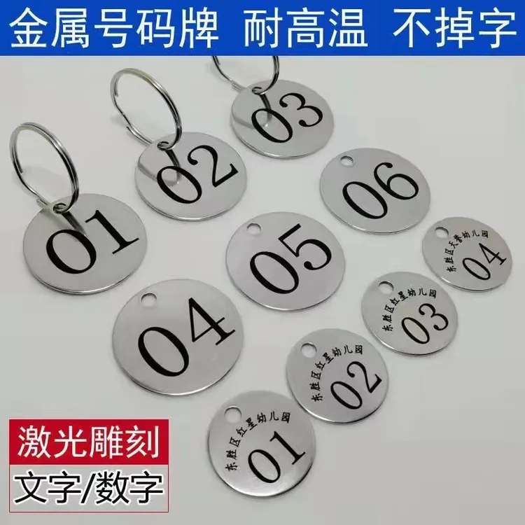 激光打标号码牌麻辣烫不锈钢号码牌幼儿园号码牌饭店排队号码牌