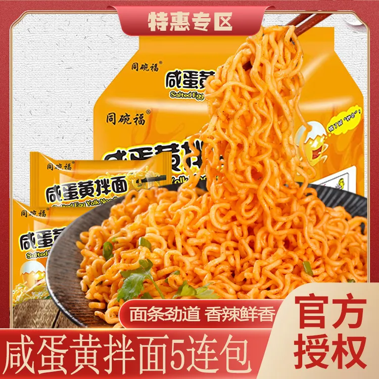 同碗福咸蛋黄拌面5连包酱包浓郁咸香面条爽滑筋道有嚼劲干燥微辣