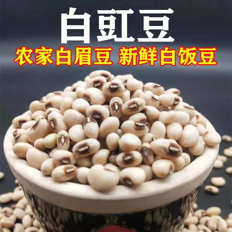白豇豆白江豆农家自产白眉豆苏北白饭豆新鲜白豆杂粮1斤至5斤包邮