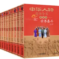 【作文素材/道法】中华人物故事全书(美绘版)近现代9册/古代10册