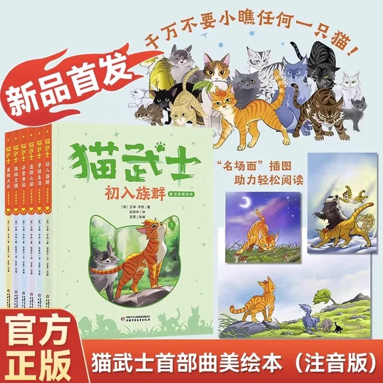 【拼音版】猫武士注音美绘版第一辑&第二辑（两辑共12本）