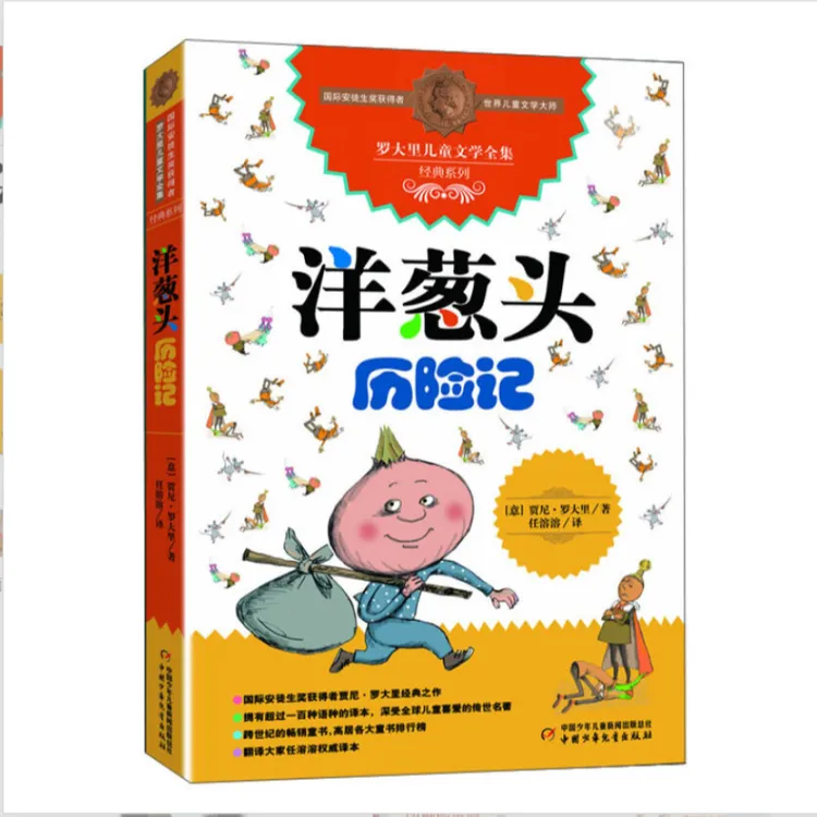 【微瑕】罗大里儿童文学全集经典系列——洋葱头、假话国（2册）