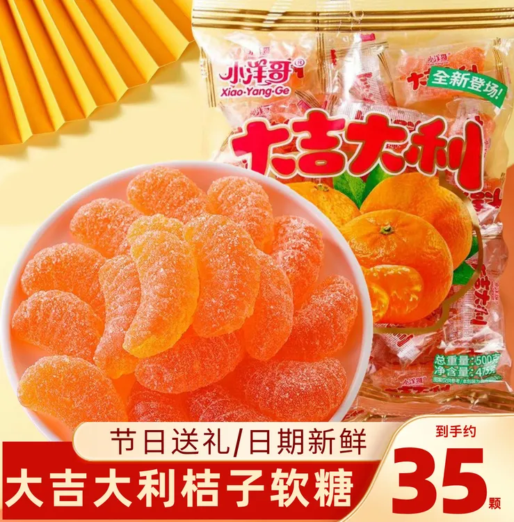 【到手500g】大吉大利橘子软糖果汁味软糖果喜糖散装怀旧零食
