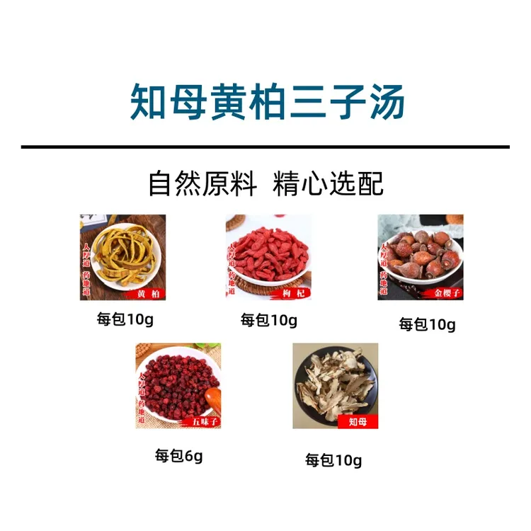 【驻掌柜】知柏三子汤10包量知母黄柏五味子金樱子枸杞子一件460g