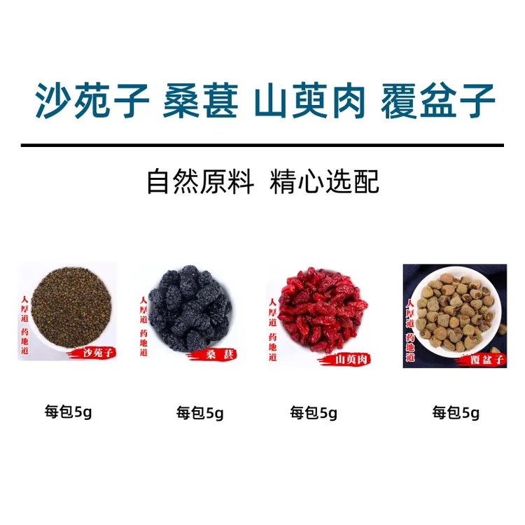 沙苑子覆盆子山萸肉桑葚10包量沙苑子5g覆盆子5g山萸肉5g桑葚5g
