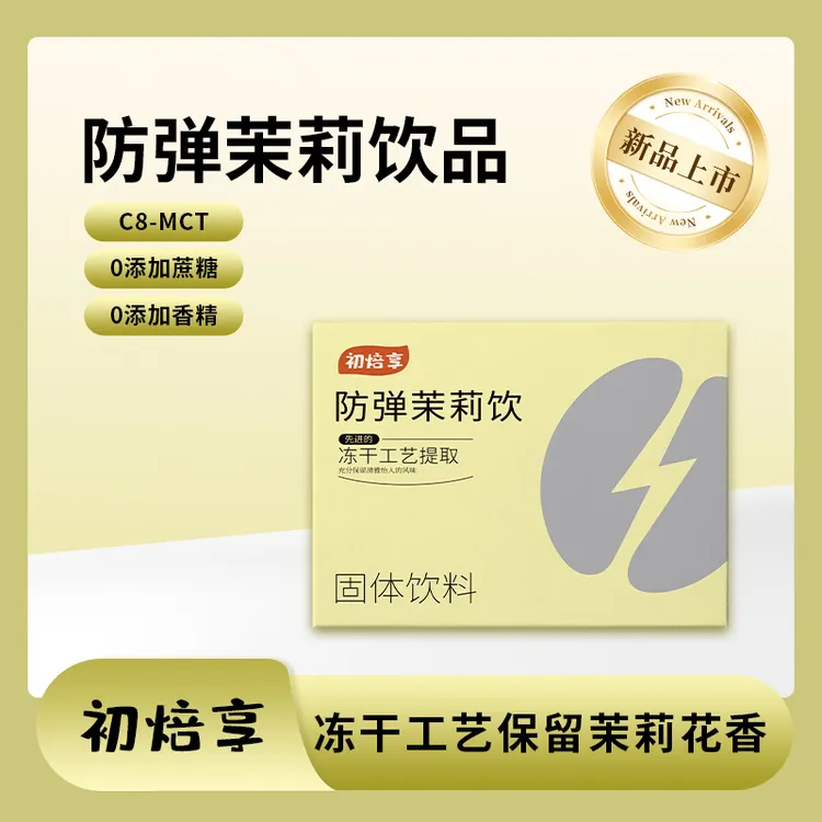 初焙享防弹茉莉饮便携装优质经典清新方便多种食用饱腹品质风味