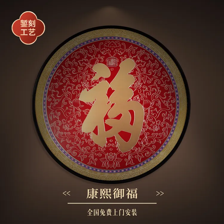 步铜寻常錾刻铜雕画《康熙御福》圆形茶室客厅中式艺术福字玄关画