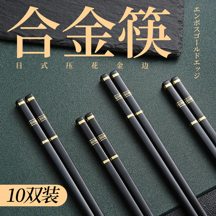 【抢！10双礼盒装】高档合金筷子家用防滑餐具家庭新款商用家用防滑