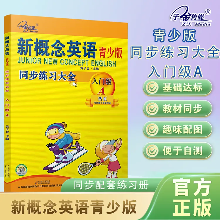 官方店铺】新概念英语青少版 同步练习大全入门级A 教材配套练习册