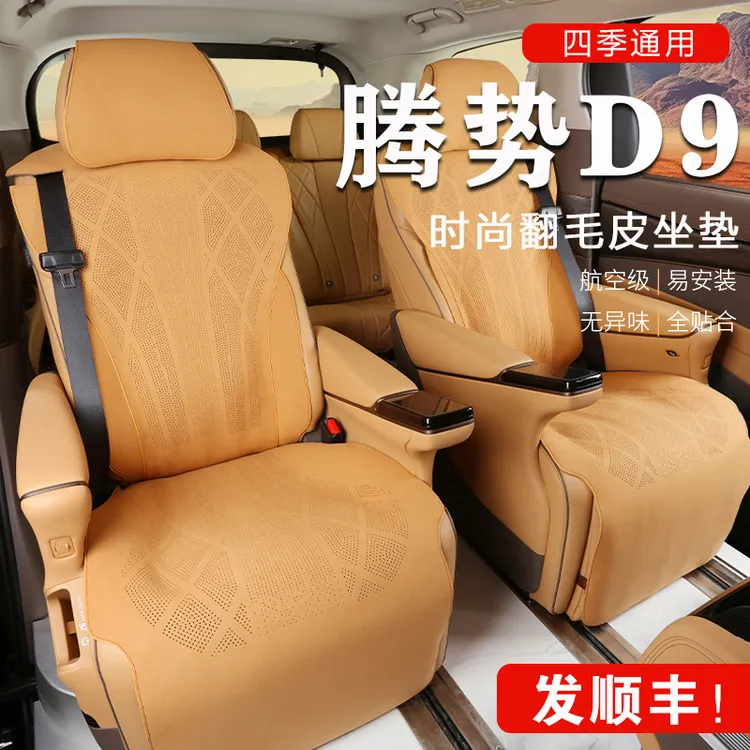 【旺哥严选】22-24腾势d9坐垫25款四季简约打孔车座垫透气防滑超薄