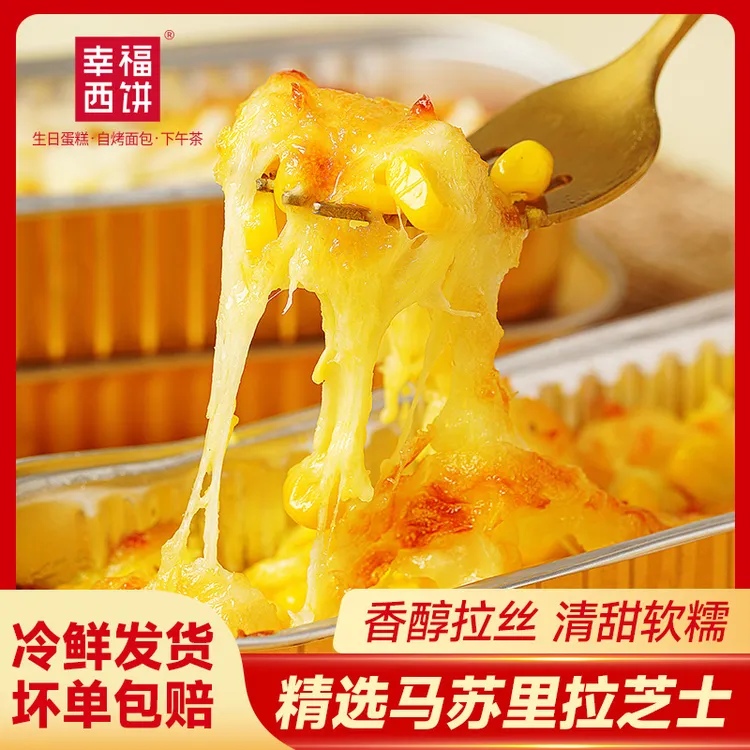 【幸福西饼】芝士焗红薯玉米南瓜下午茶烘焙甜品XTT