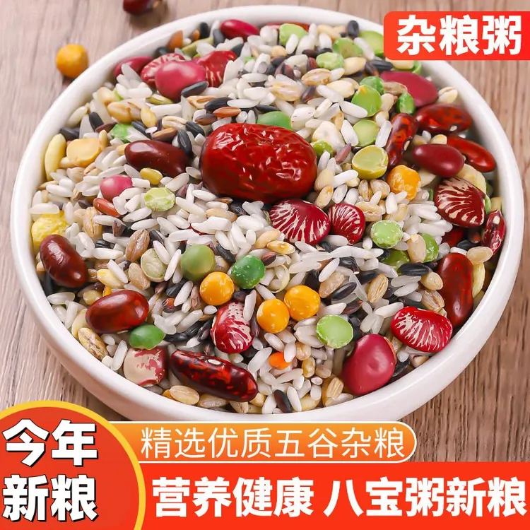 精选八宝粥熬粥原料五谷杂粮粥粗粮新米新粮营养早餐粥腊八粥