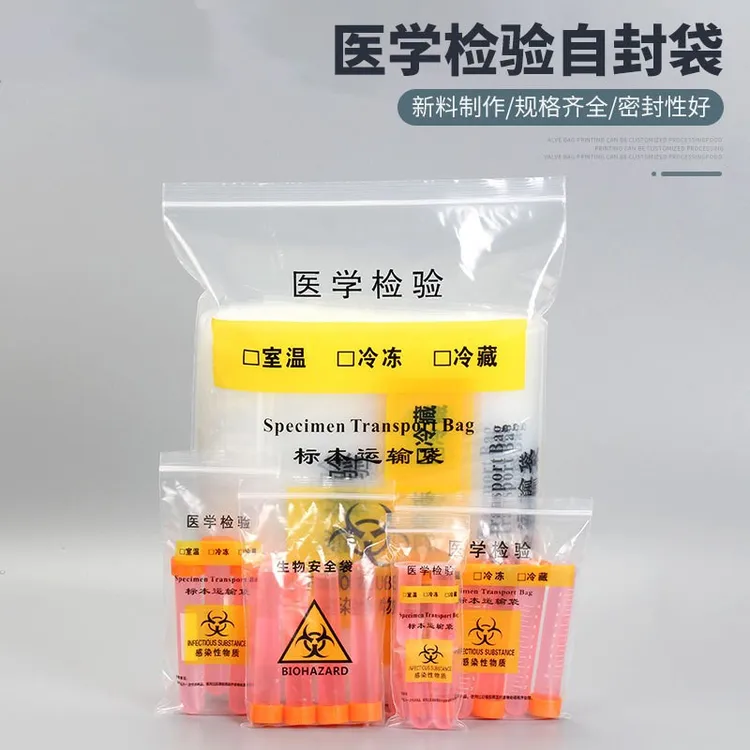 医学生物采样标本袋自封袋病理袋核酸运输密封加厚实验样本密封袋