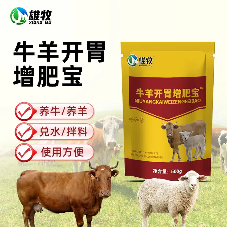 【雄牧】牛羊开胃增肥宝催肥养殖通用饲料添加剂厂家直销