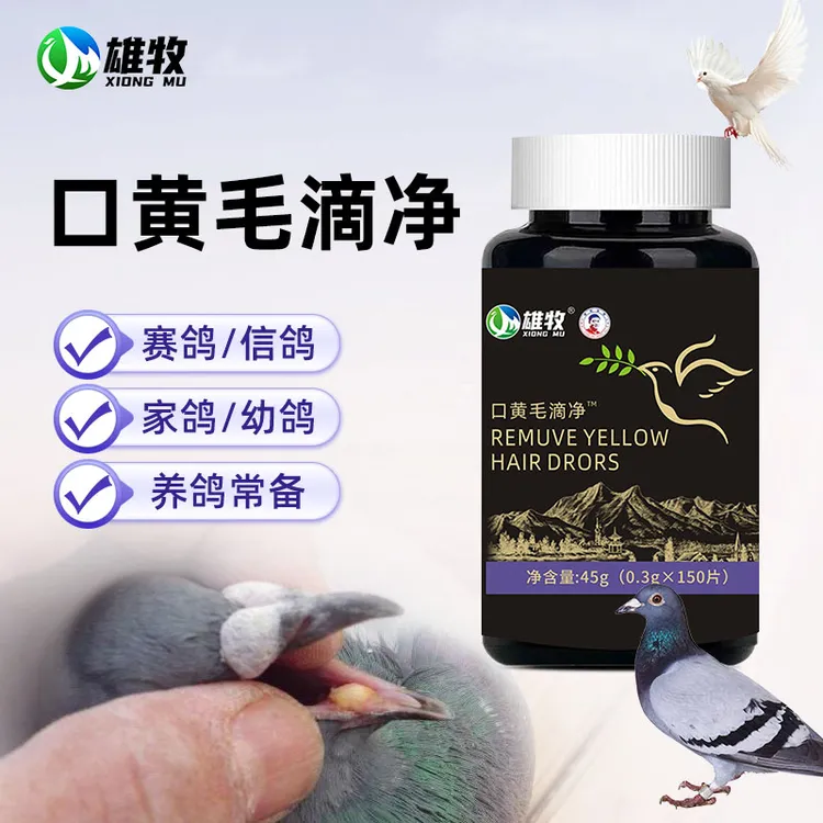 【雄牧】口黄毛滴净鸽子赛鸽信鸽鸽子用品饲料添加剂正品厂家直销