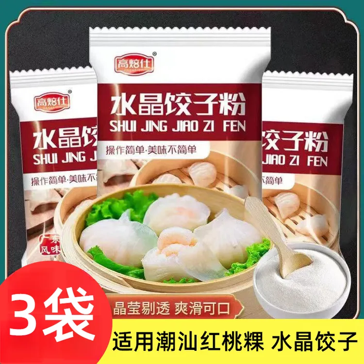 （3袋）水晶饺子专用粉虾饺粉广东潮汕红桃粿专用粉透明饺子皮专用