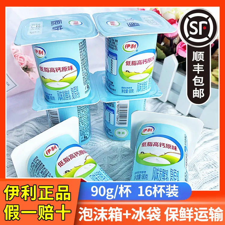 【顺丰】伊利原味酸奶低脂高钙风味发酵乳90g*16杯装学生营养代餐
