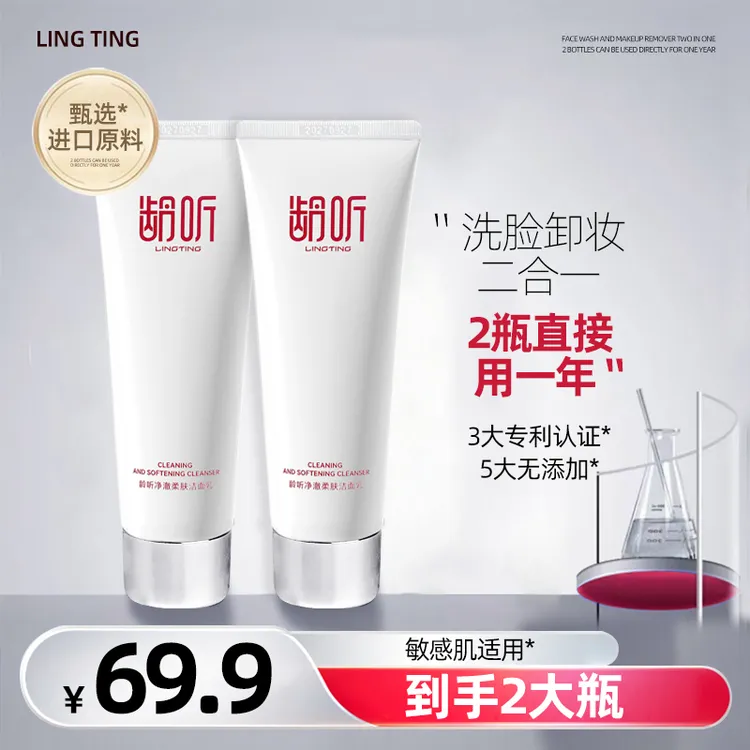 LINGTING/龄听【全新升级】净澈柔肤洁面乳清洁油脂保湿卸淡妆
