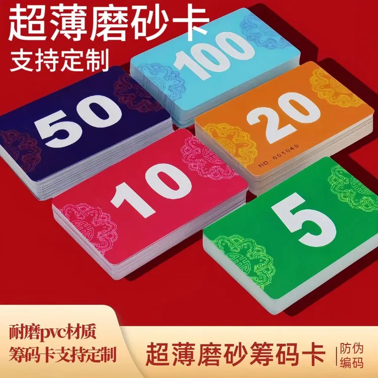 麻将筹码棋牌室专用筹码卡PVC防水耐磨超薄磨砂款麻将防伪积分卡