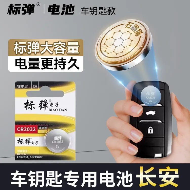 【长安专用】标弹汽车钥匙车遥控器电池CS75逸动CS55CS35 UNI-V/T/K